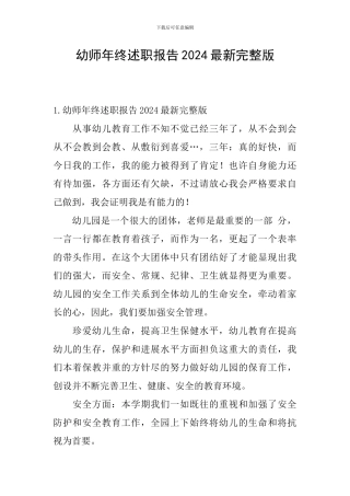 幼师年终述职报告2024最新完整版