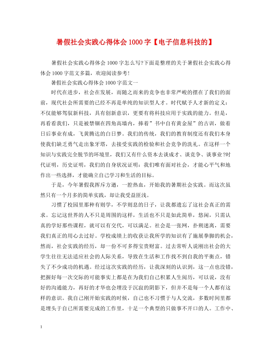 暑假社会实践心得体会1000字【电子信息科技的】 _第1页