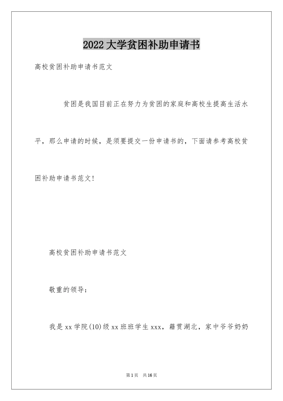 2024大学贫困补助申请书_15_第1页