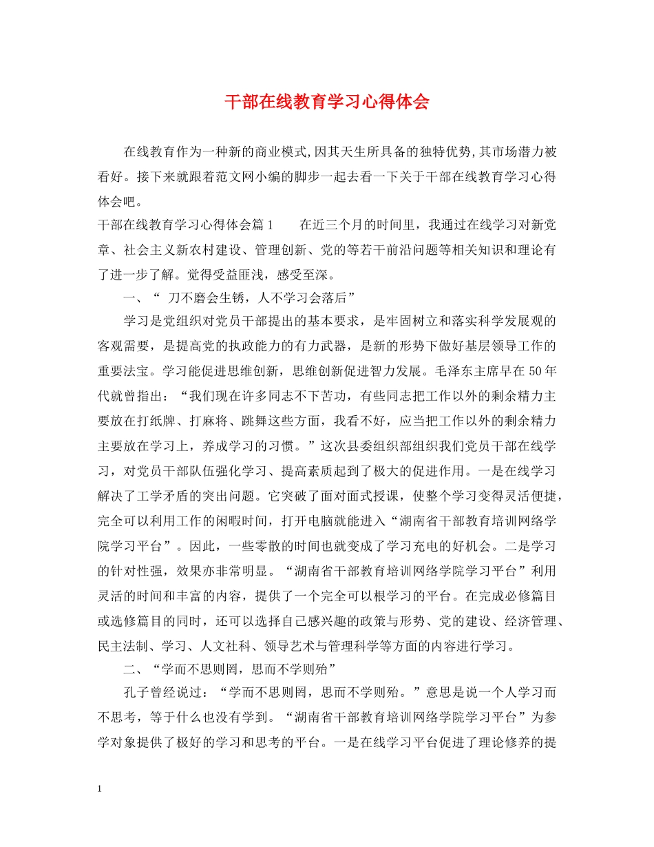 干部在线教育学习心得体会 _第1页