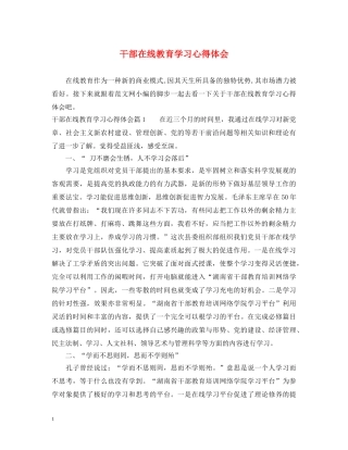 干部在线教育学习心得体会 