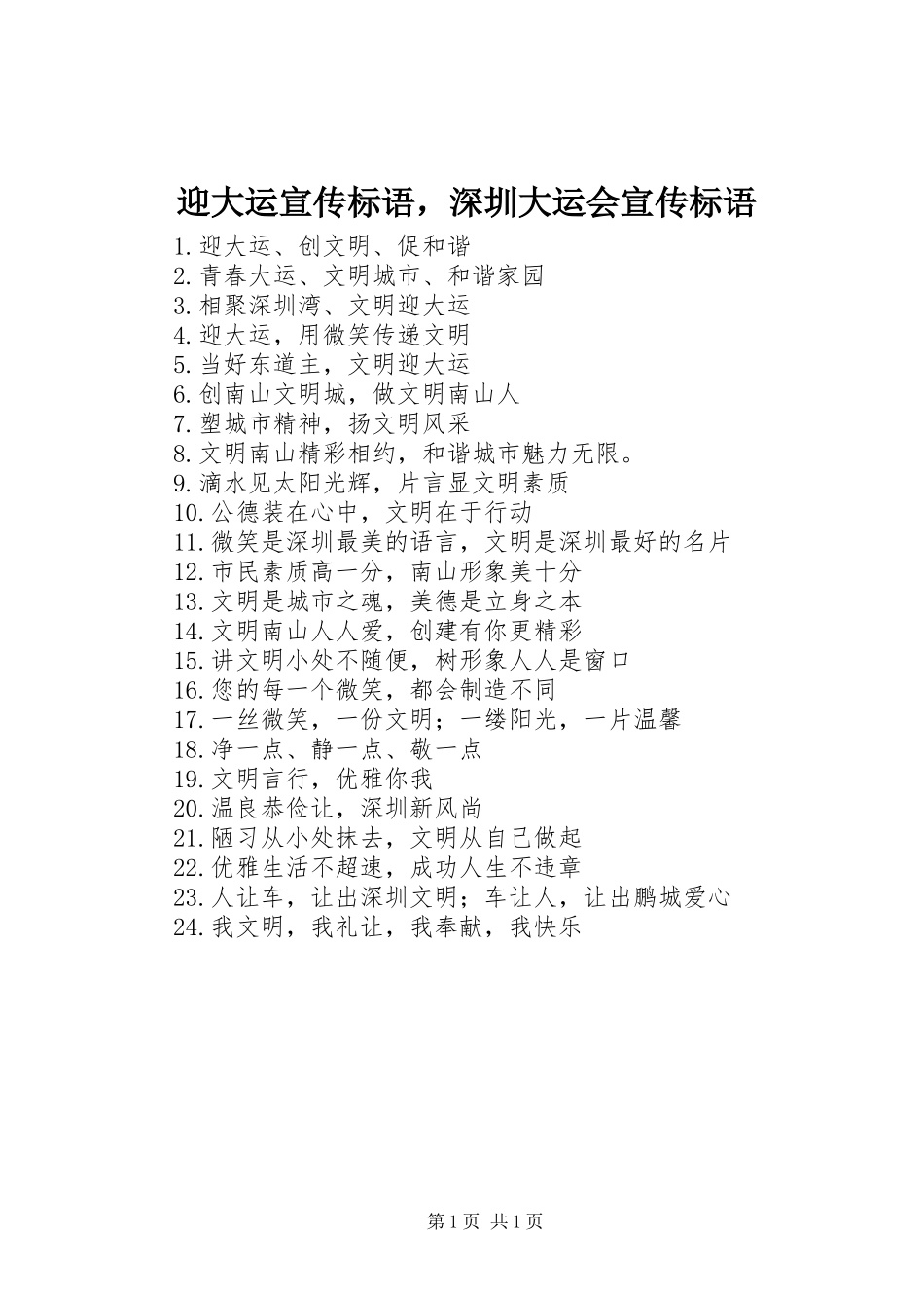 迎大运宣传标语，深圳大运会宣传标语_第1页