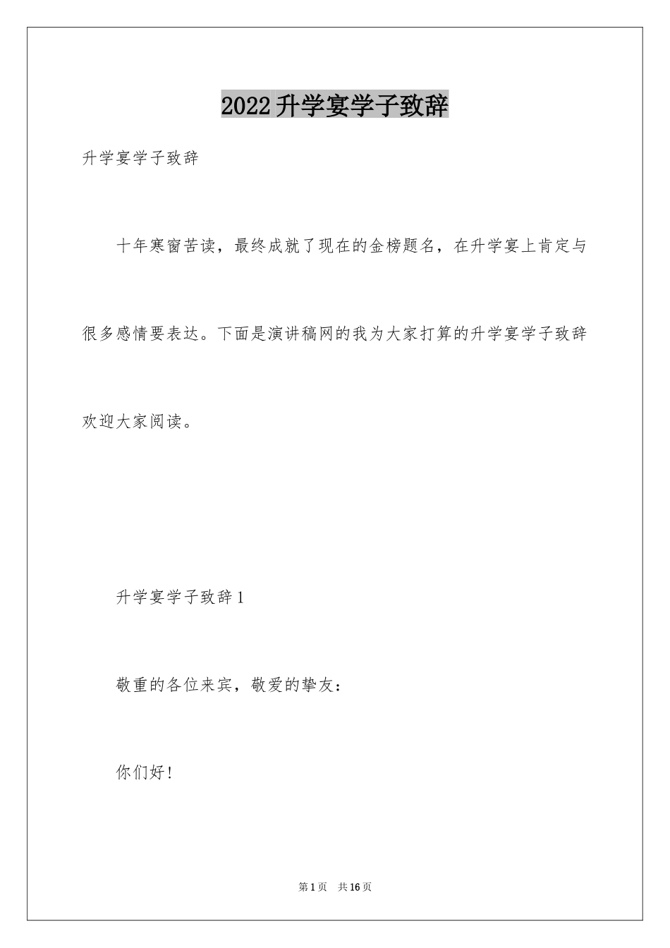 2024升学宴学子致辞_第1页