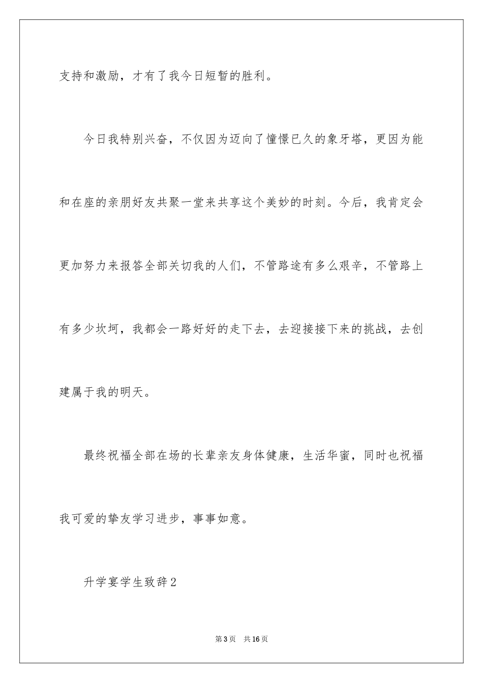 2024升学宴学子致辞_第3页