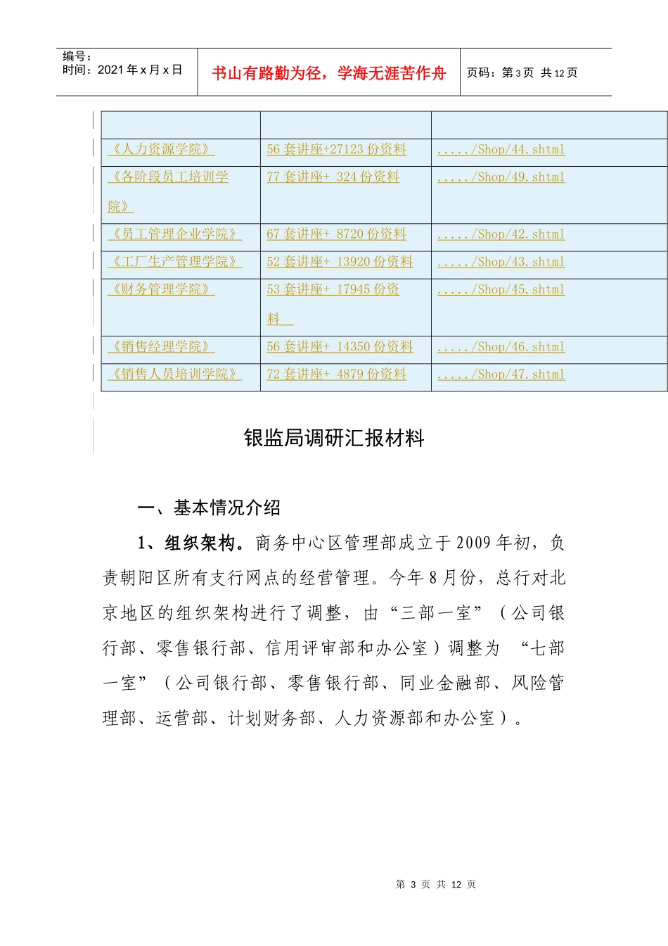银监局调研材料汇总_第3页
