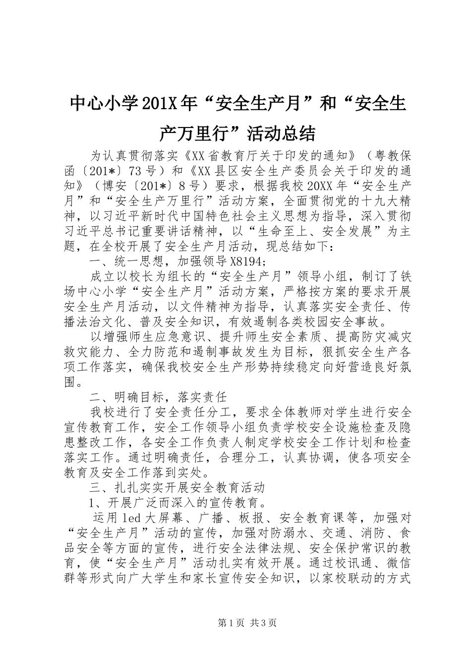 中心小学202X年“安全生产月”和“安全生产万里行”活动总结_第1页