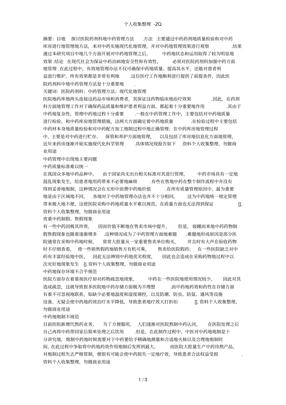 医院药剂科的中药管理方法_第1页