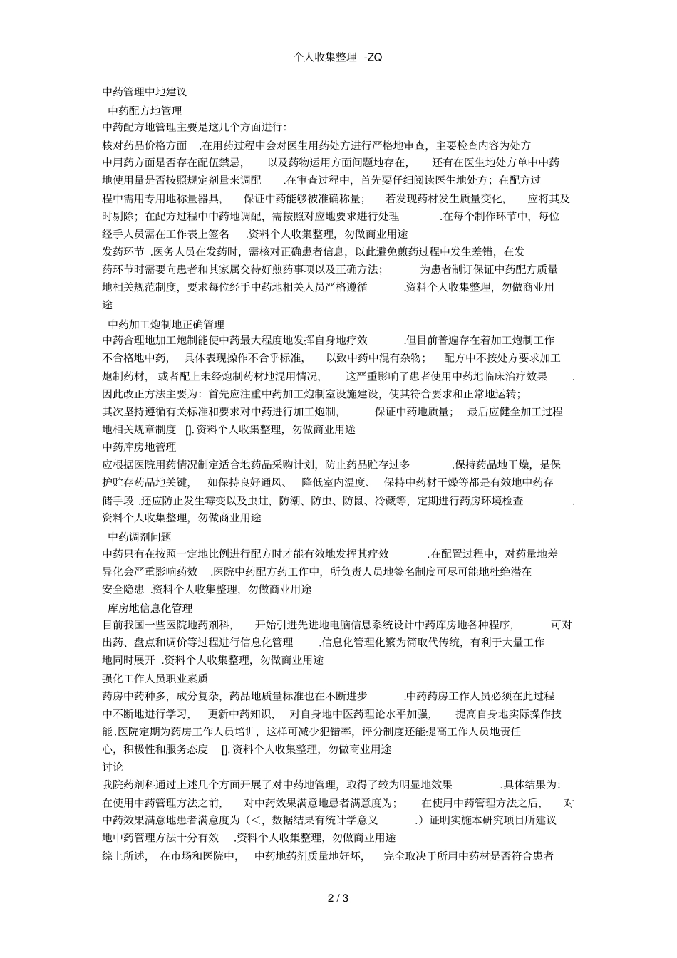 医院药剂科的中药管理方法_第2页