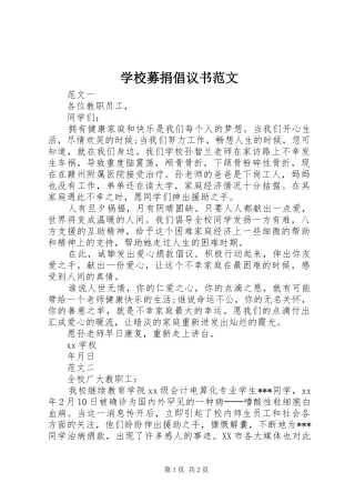 学校募捐倡议书范文