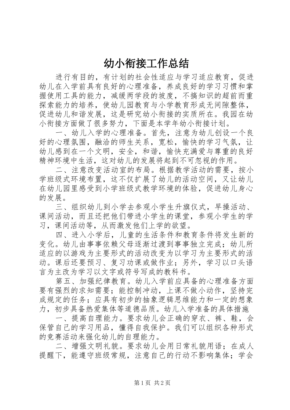 幼小衔接工作总结 _第1页