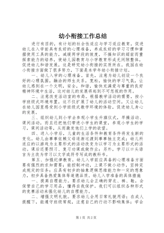 幼小衔接工作总结 