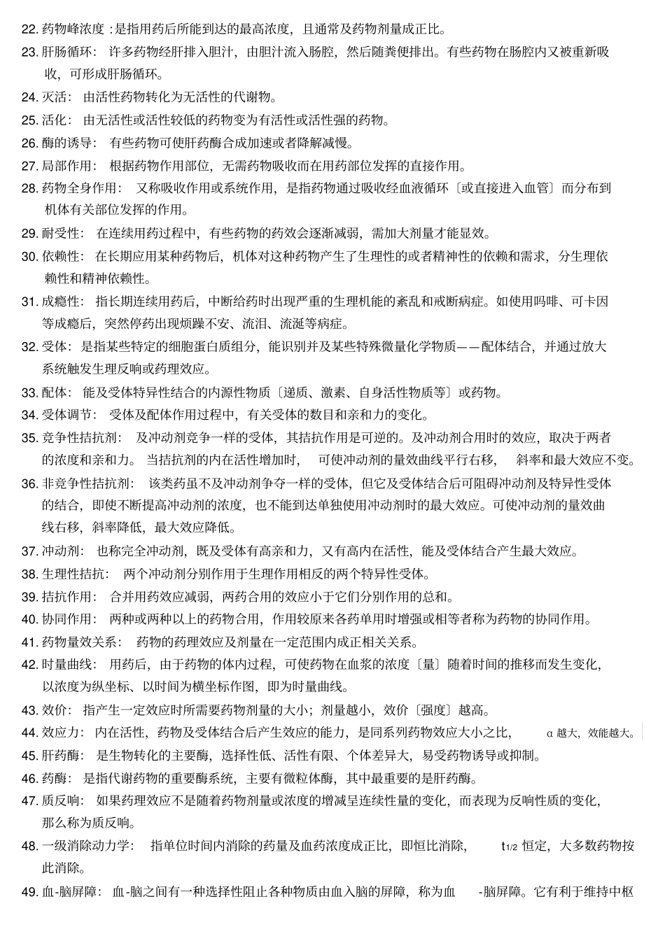 医院药剂科考试名词解释_第2页