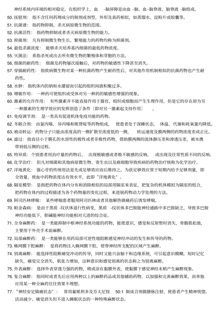 医院药剂科考试名词解释_第3页