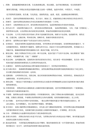 医院药剂科考试名词解释