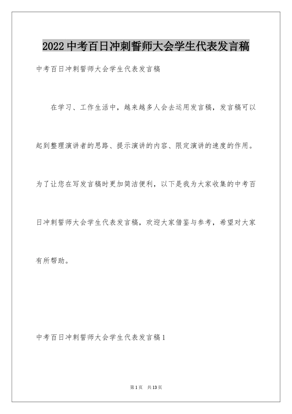 2024中考百日冲刺誓师大会学生代表发言稿_1_第1页