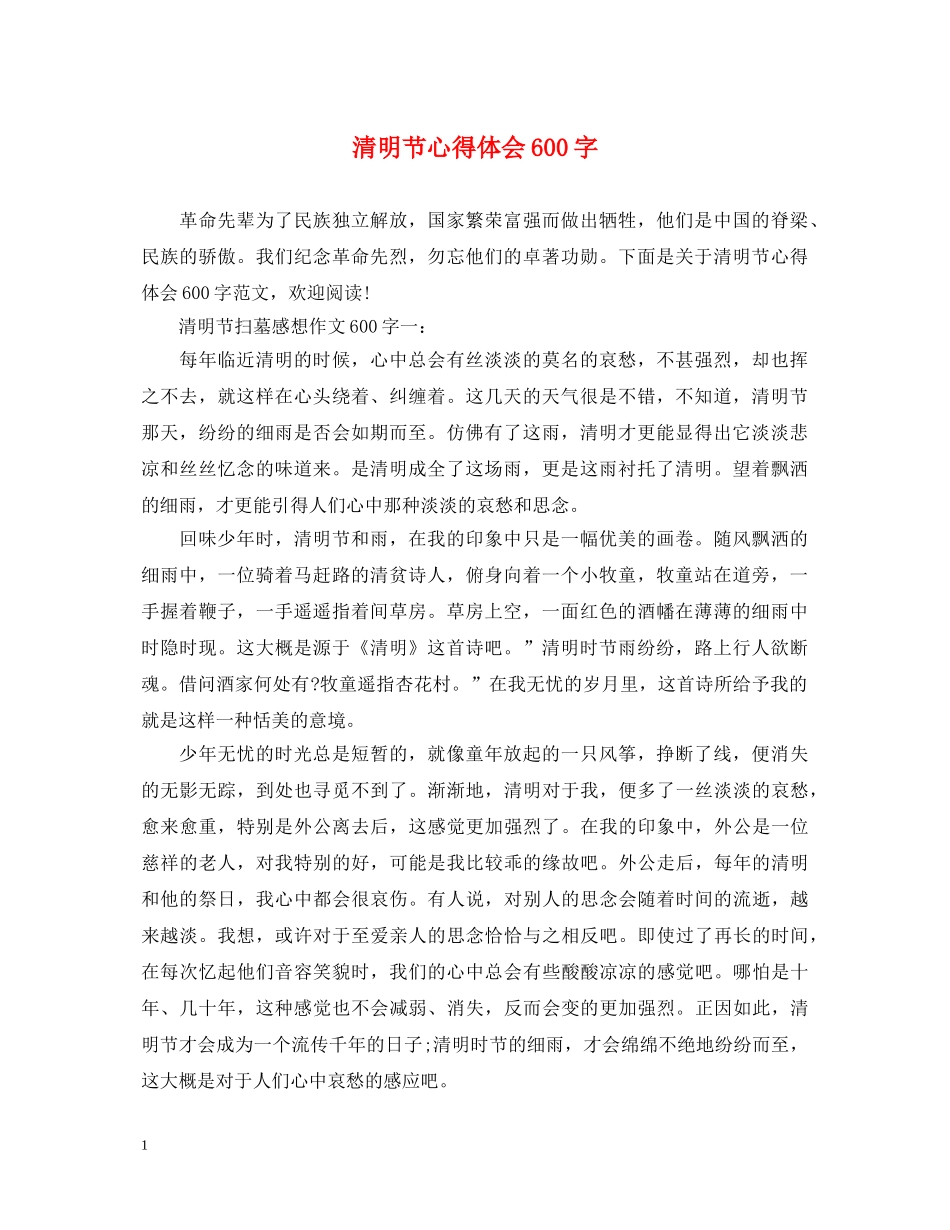 清明节心得体会600字 _第1页