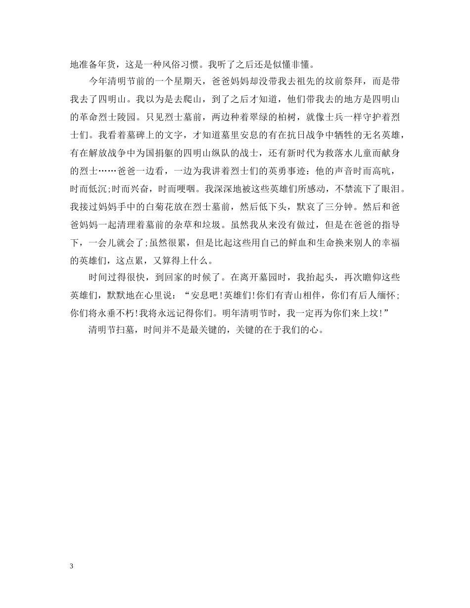 清明节心得体会600字 _第3页