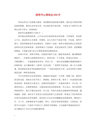 清明节心得体会600字 