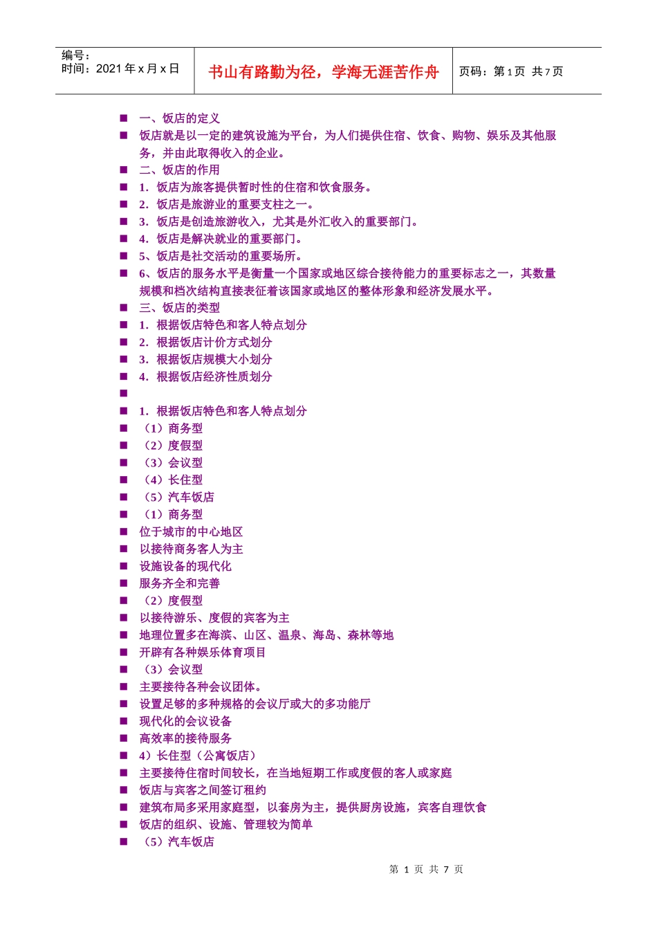 酒店管理第一章_第1页