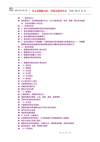 酒店管理第一章