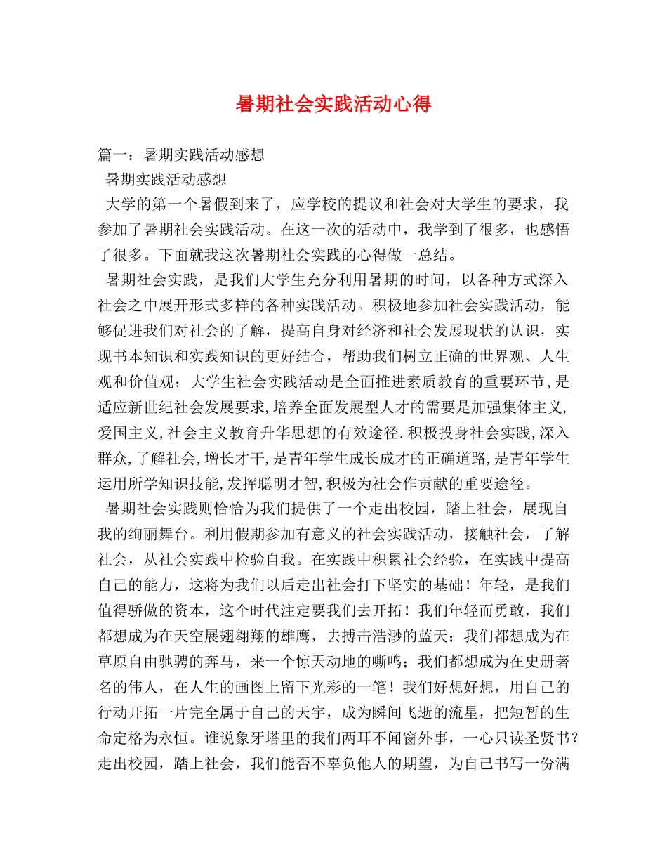暑期社会实践活动心得 _第1页