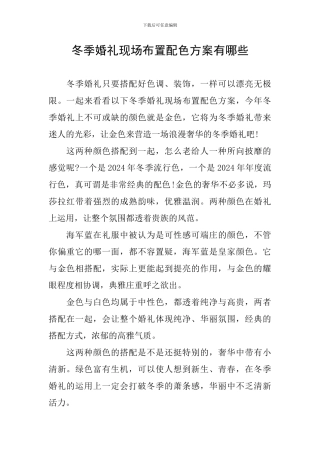 冬季婚礼现场布置配色方案有哪些