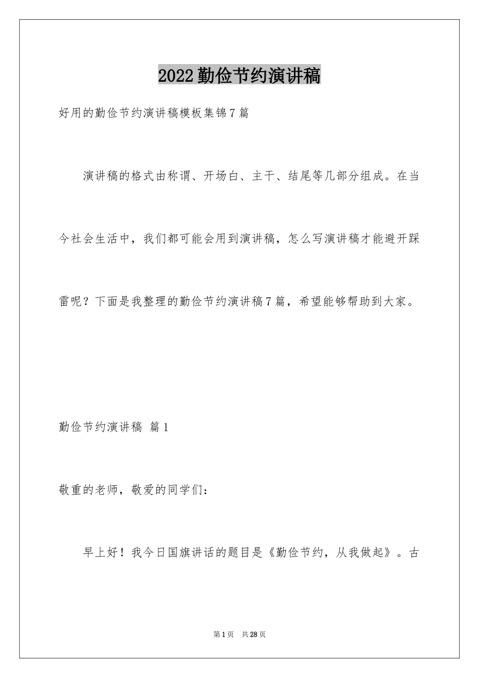 2024勤俭节约演讲稿_16_第1页