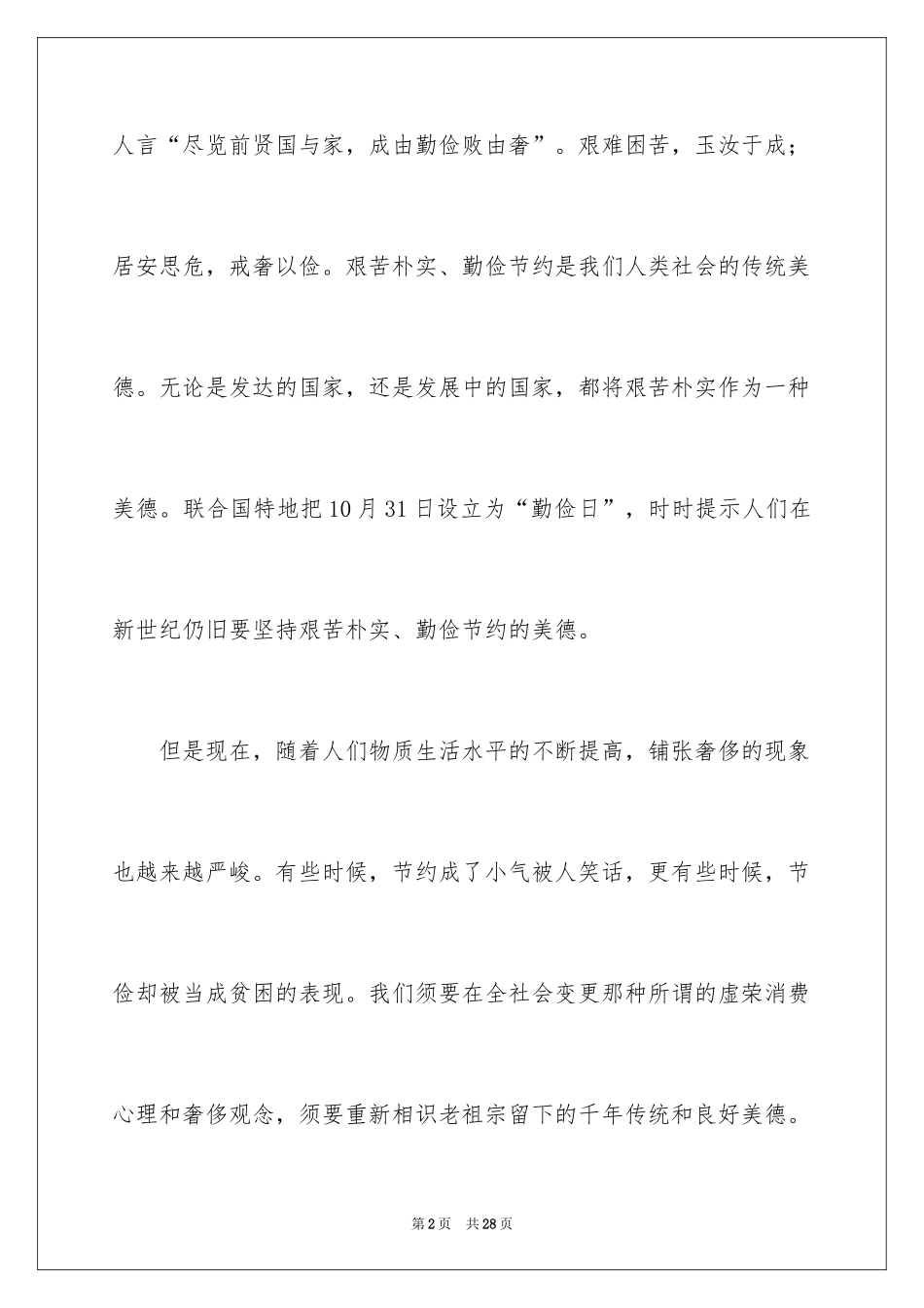 2024勤俭节约演讲稿_16_第2页