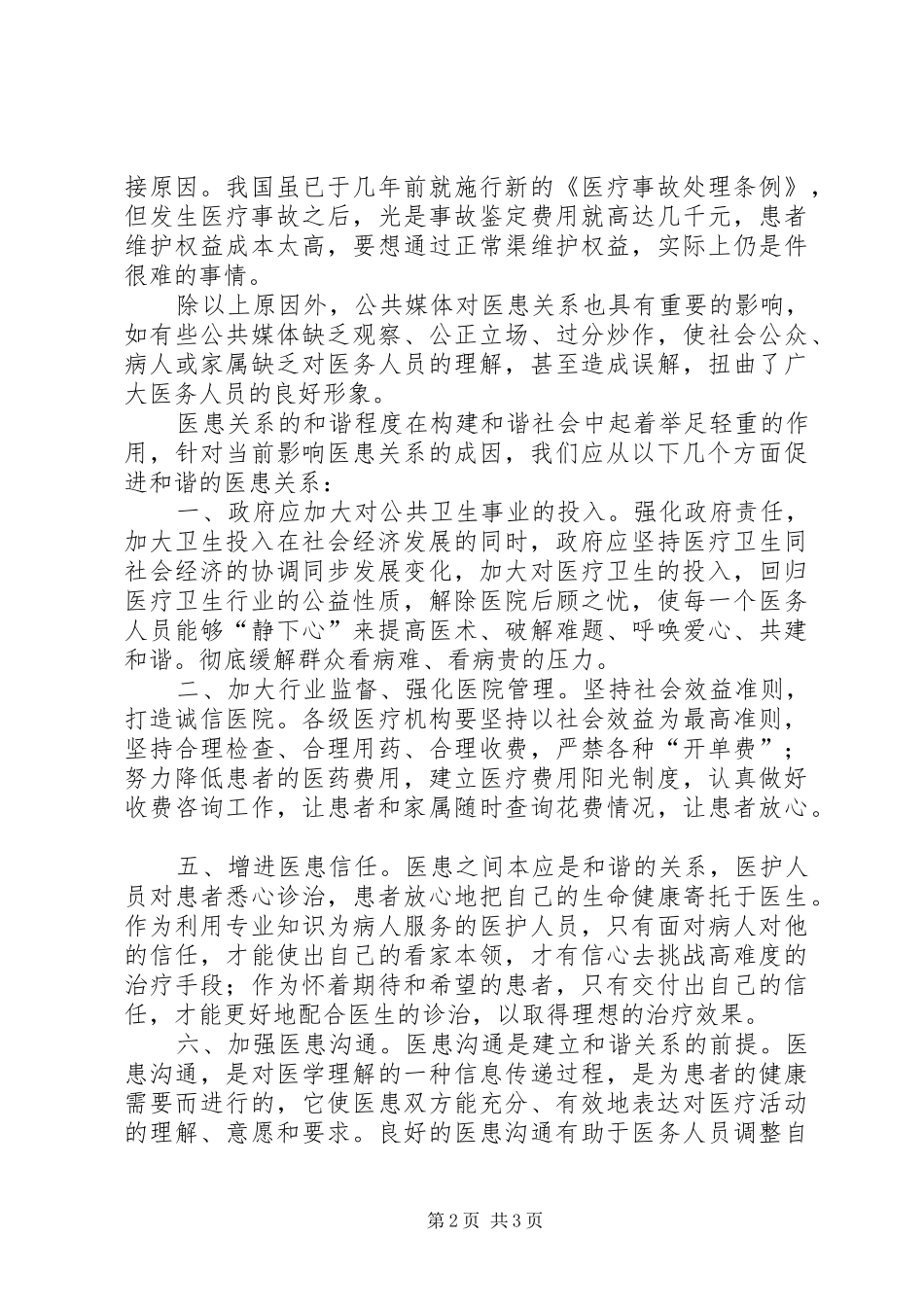 医院构建和谐医患关系工作总结 _第2页