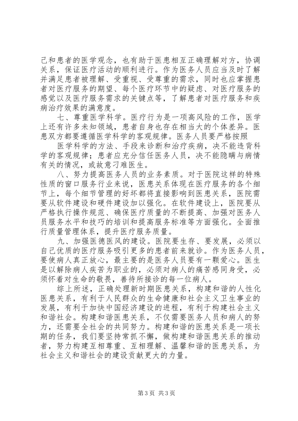 医院构建和谐医患关系工作总结 _第3页