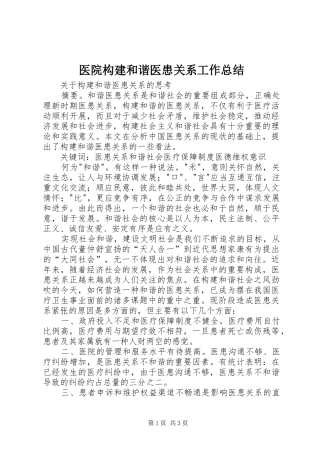 医院构建和谐医患关系工作总结 