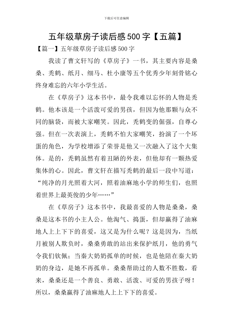 五年级草房子读后感500字_第1页