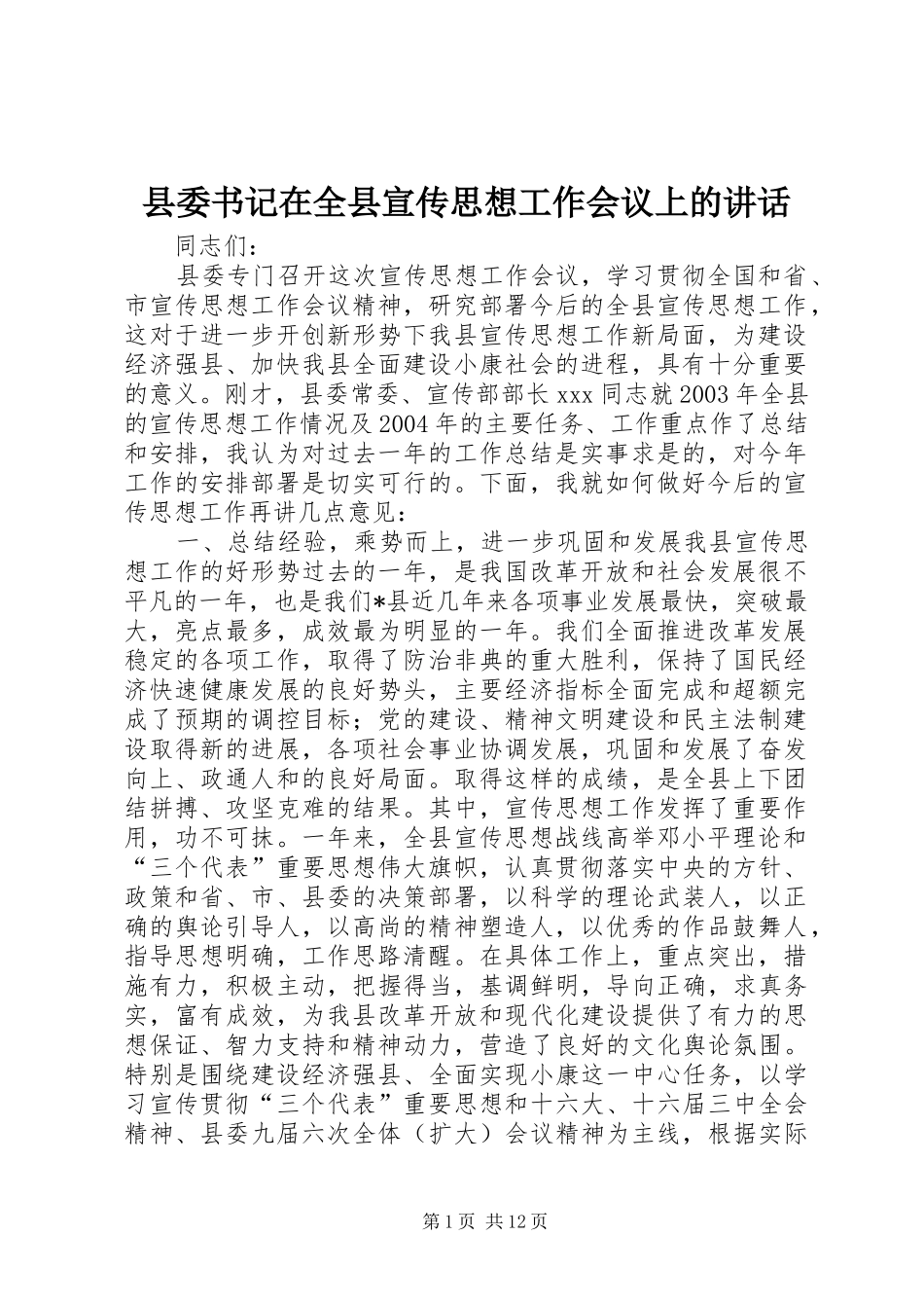 县委书记在全县宣传思想工作会议上的讲话发言_1_第1页