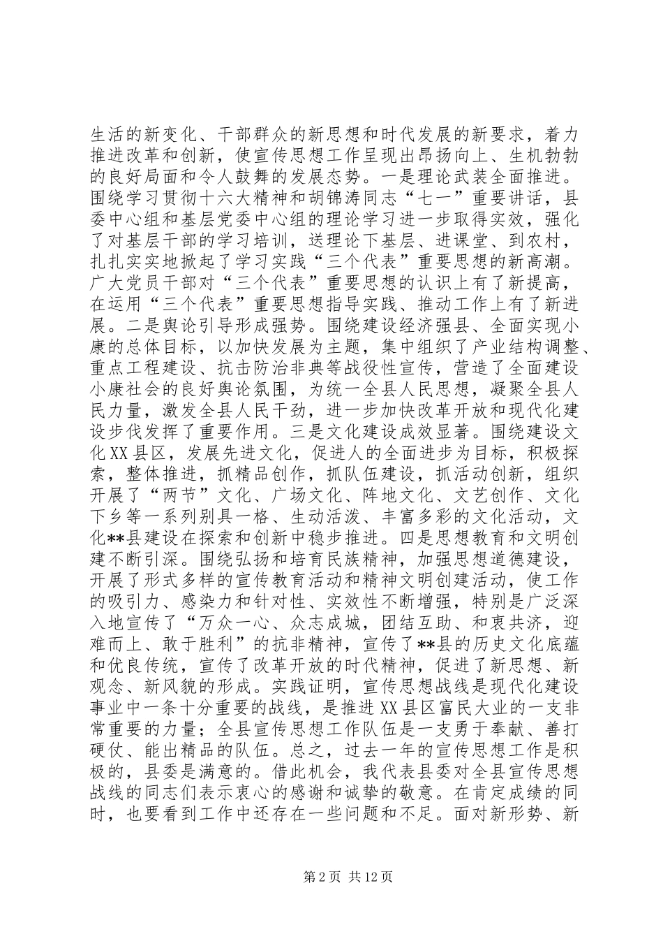 县委书记在全县宣传思想工作会议上的讲话发言_1_第2页