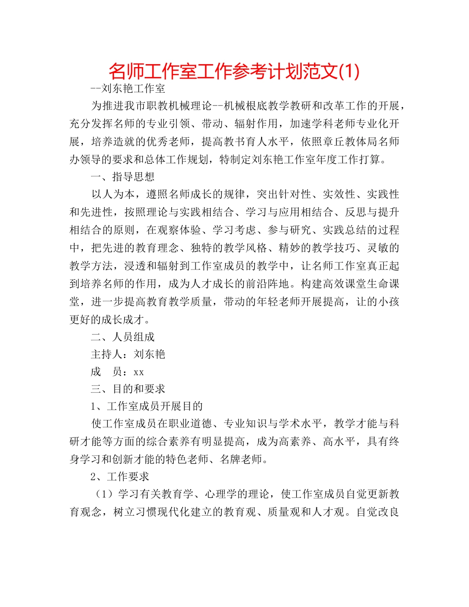 名师工作室工作参考计划范文(1) _第1页