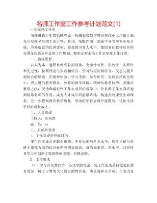 名师工作室工作参考计划范文(1) 