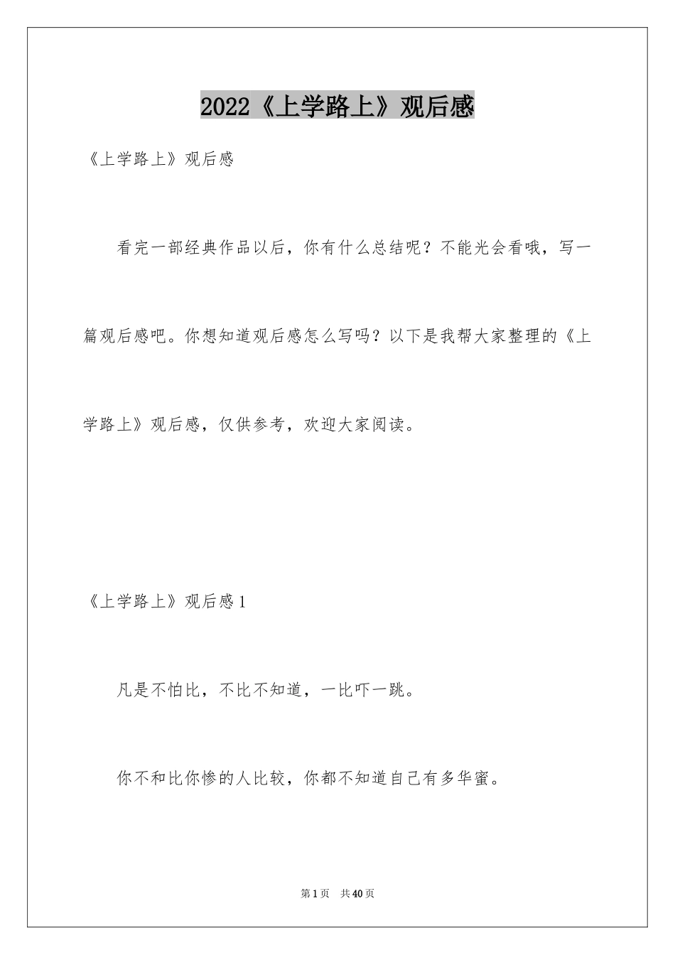 2024《上学路上》观后感_4_第1页