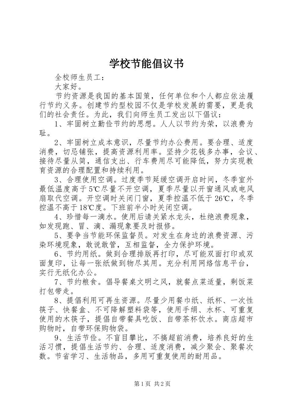 学校节能倡议书_第1页