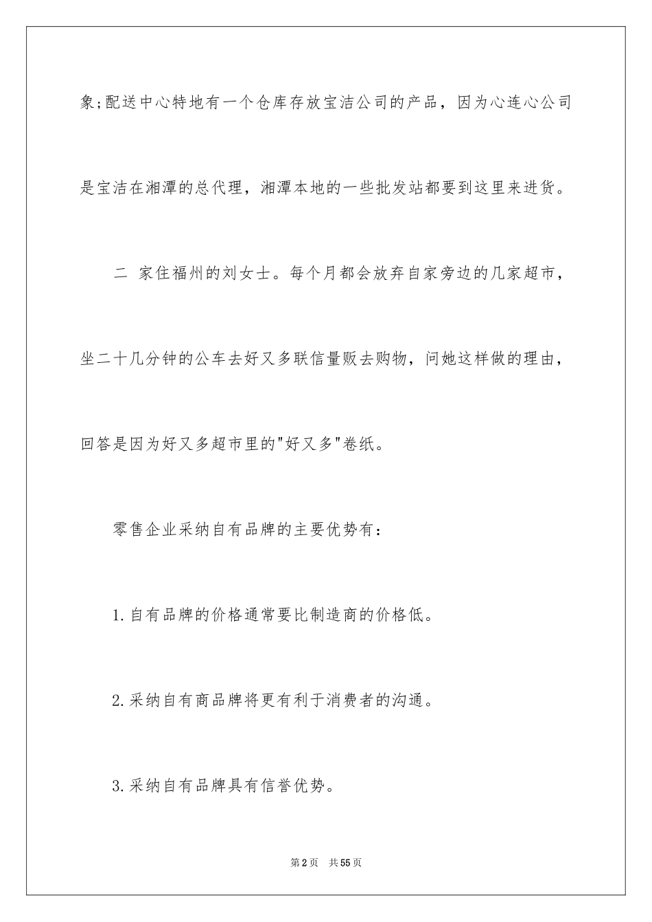 2024去超市实习报告_25_第2页