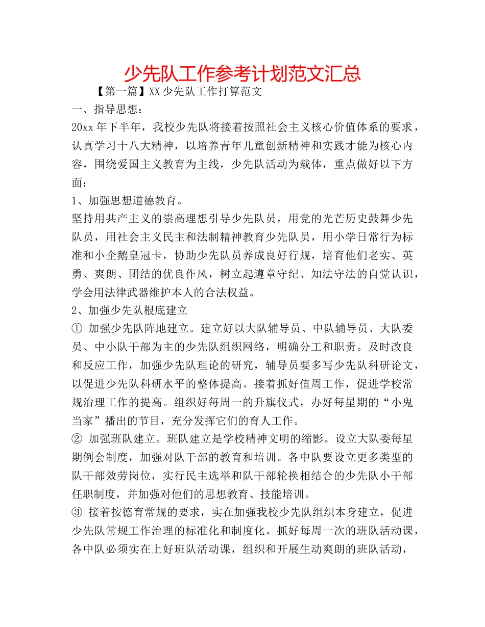 少先队工作参考计划范文汇总 _第1页