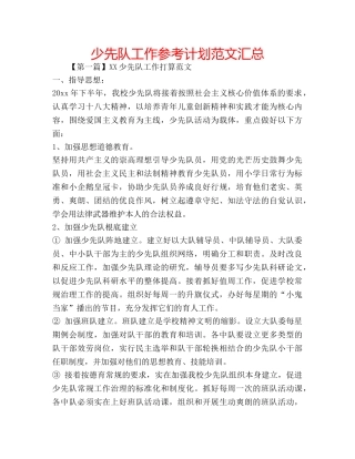 少先队工作参考计划范文汇总 