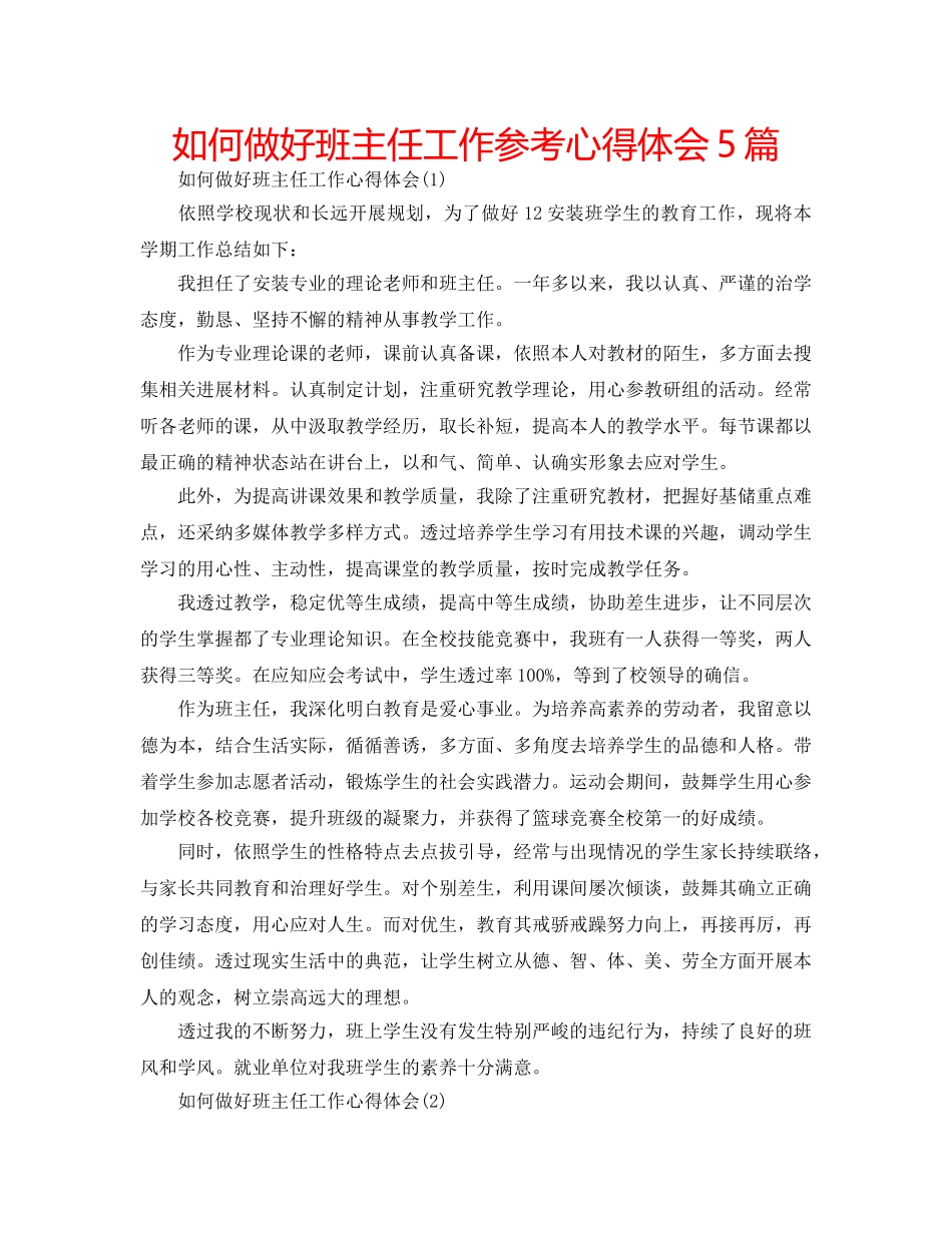 如何做好班主任工作参考心得体会5篇 _第1页