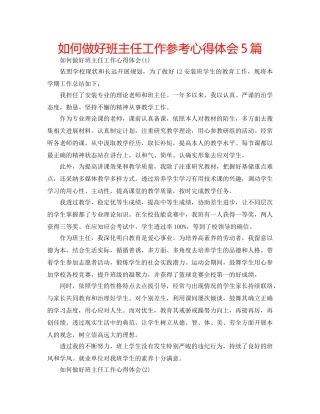 如何做好班主任工作参考心得体会5篇 