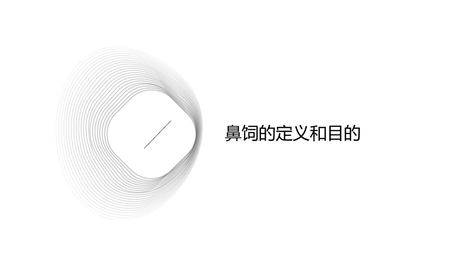 危重病人的鼻饲及注意事项课件_第3页