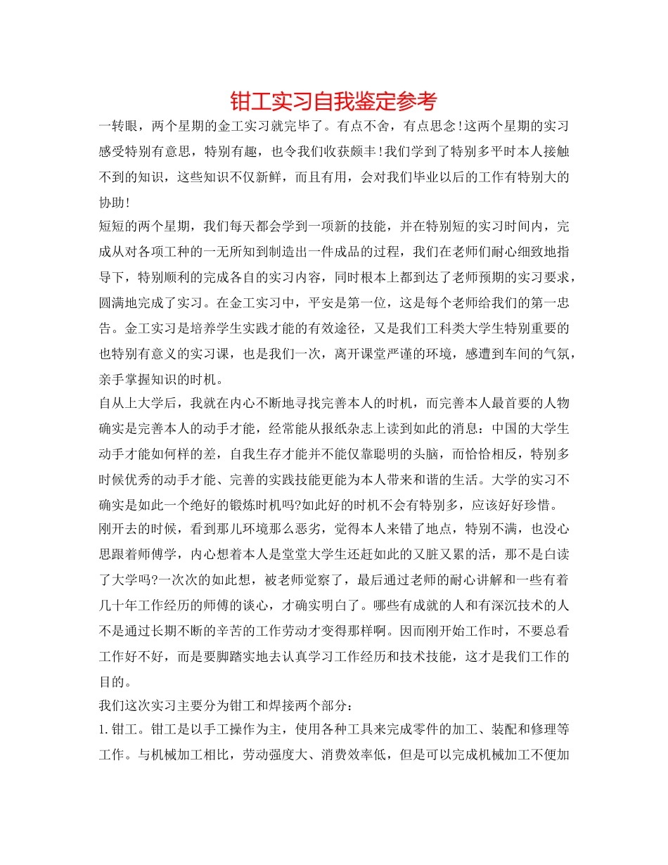 钳工实习自我鉴定参考 _第1页