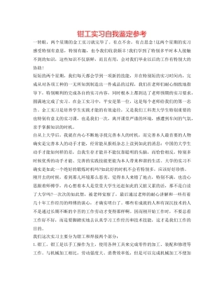 钳工实习自我鉴定参考 