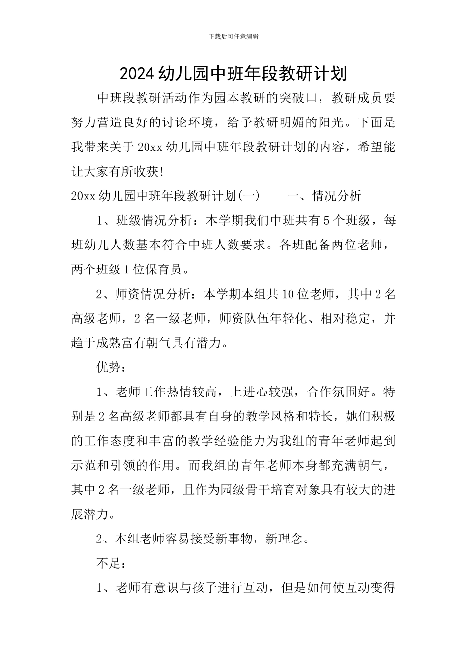 2024幼儿园中班年段教研计划_第1页