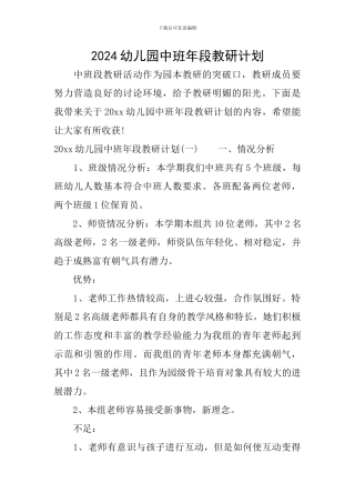 2024幼儿园中班年段教研计划