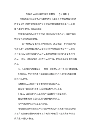 医院药品召回制度及其他制度可编辑