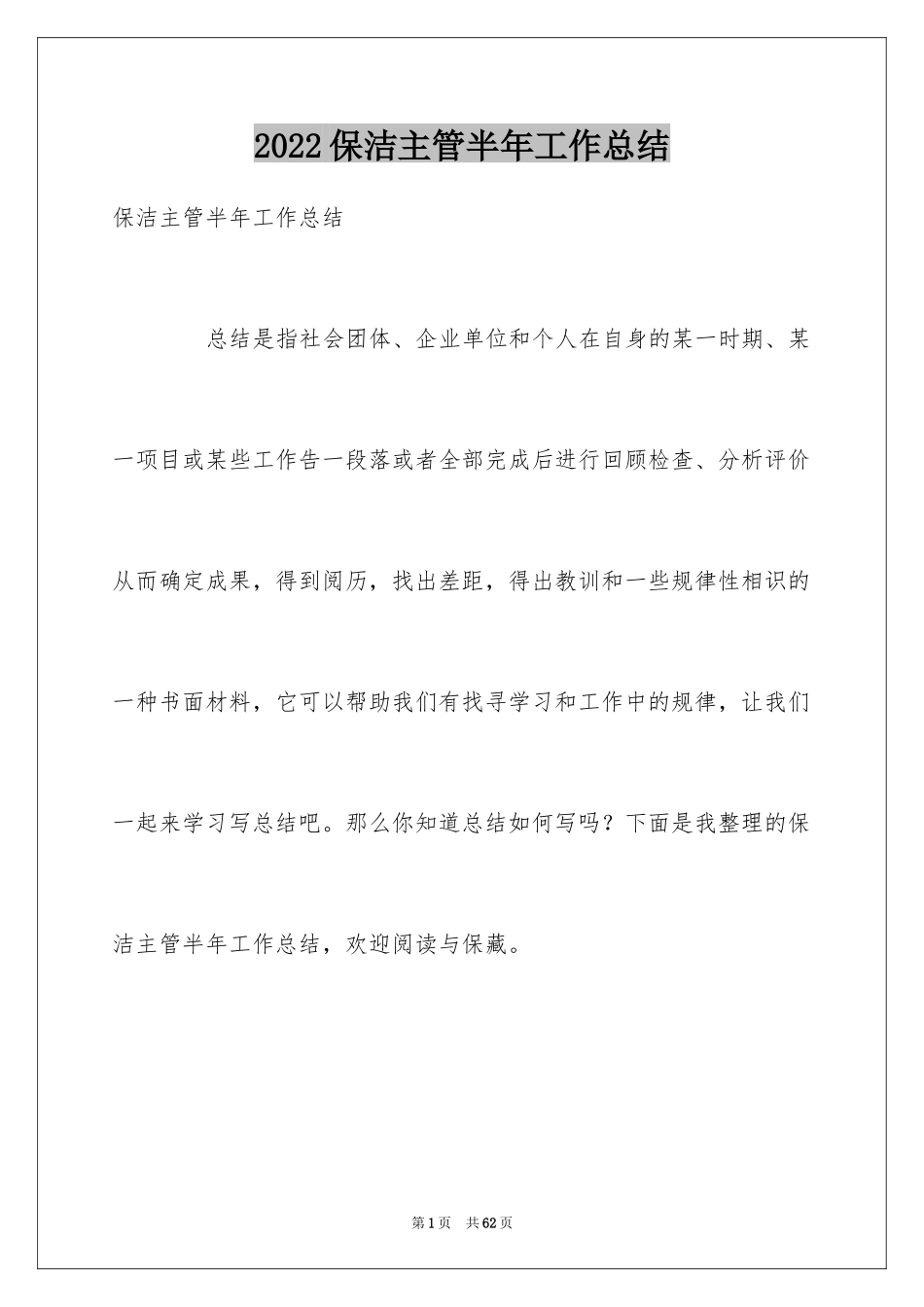 2024保洁主管半年工作总结_1_第1页